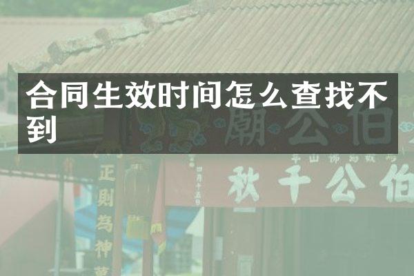 合同生效时间怎么查找不到