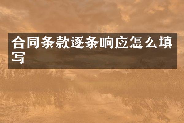 合同条款逐条响应怎么填写