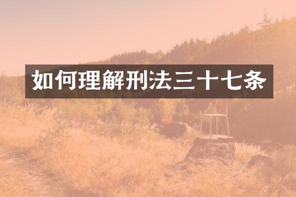 如何理解刑法三十七条