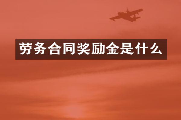 劳务合同奖励金是什么