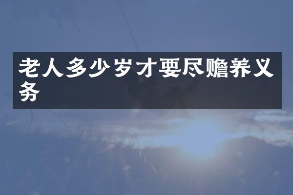 老人才要尽赡养义务