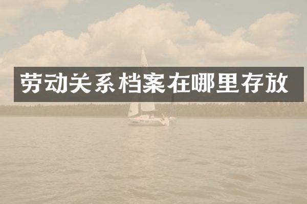 劳动关系档案在哪里存放