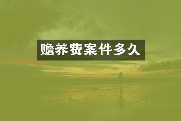 赡养费案件多久