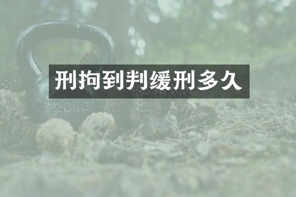 刑拘到判缓刑多久