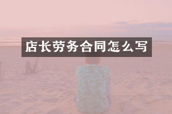 店长劳务合同怎么写