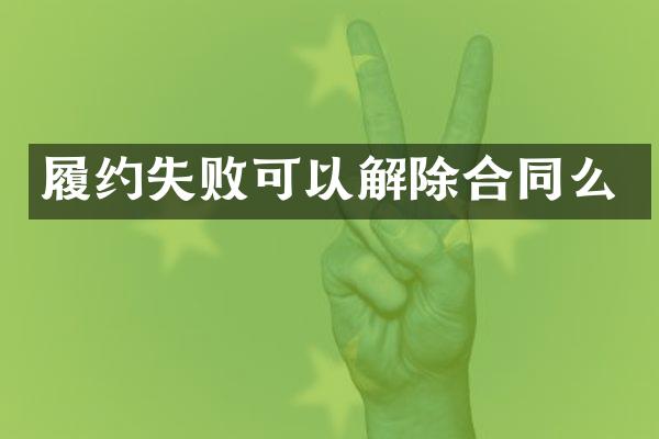 履约失败可以解除合同么