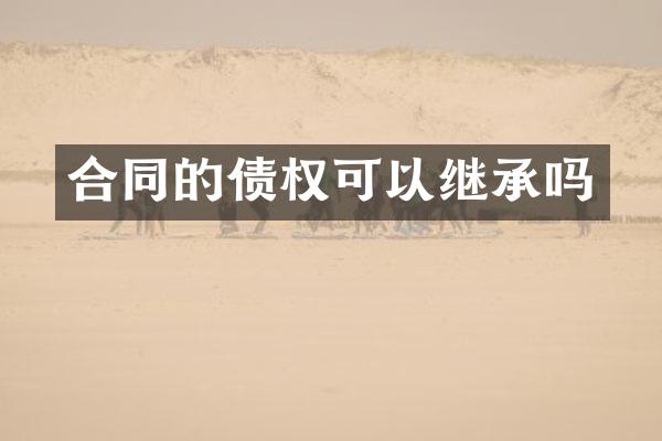 合同的债权可以继承吗