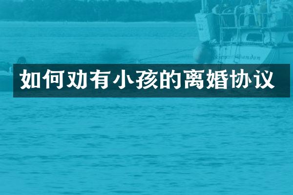 如何劝有小孩的离婚协议