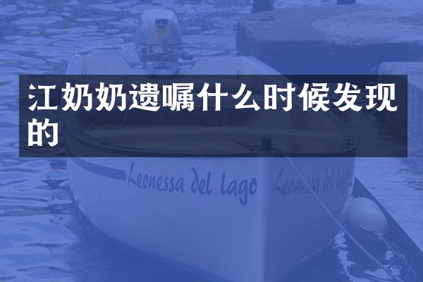 江奶奶遗嘱什么时候发现的