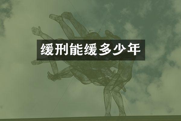缓刑能缓多少年