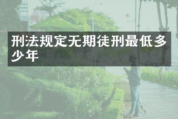 刑法规定无期徒刑最低多少年