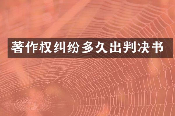 著作权纠纷多久出判决书