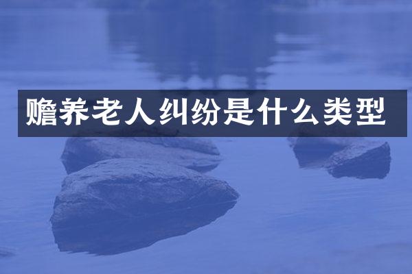 赡养老人纠纷是什么类型