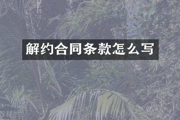 解约合同条款怎么写