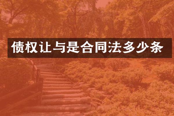 债权让与是合同法多少条