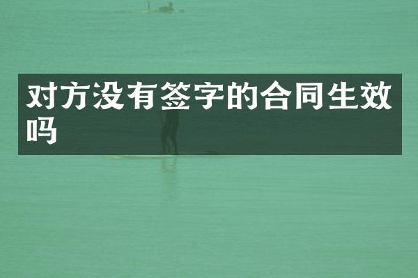 对方没有签字的合同生效吗