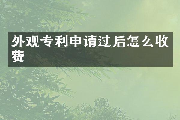 外观专利申请过后怎么收费