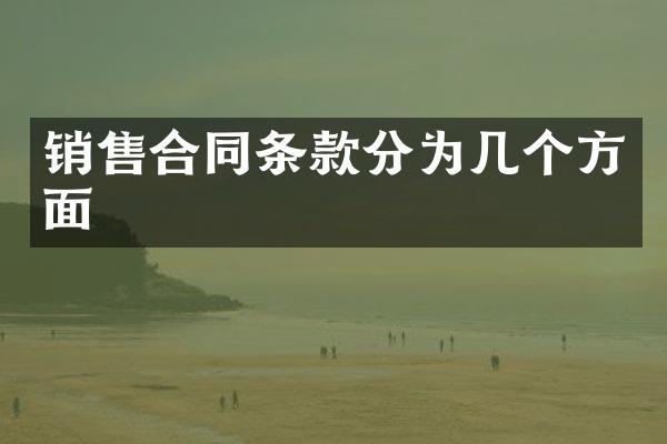 销售合同条款分为几个方面