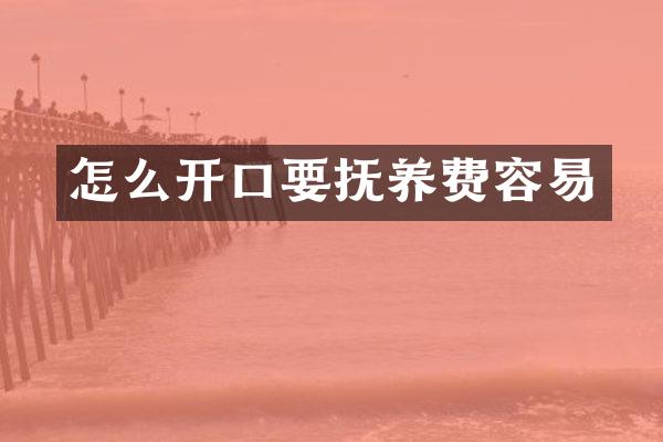 怎么开口要抚养费容易