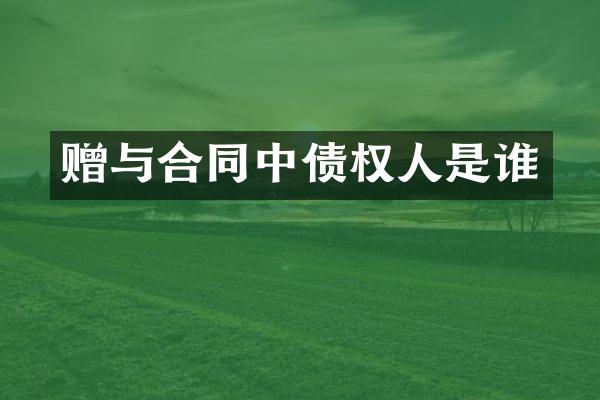 赠与合同中债权人是谁