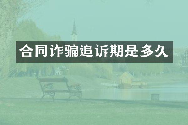 合同诈骗追诉期是多久