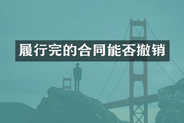 履行完的合同能否撤销