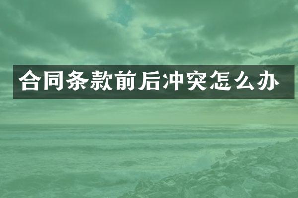 合同条款前后冲突怎么办