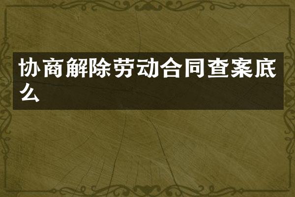协商解除劳动合同查案底么