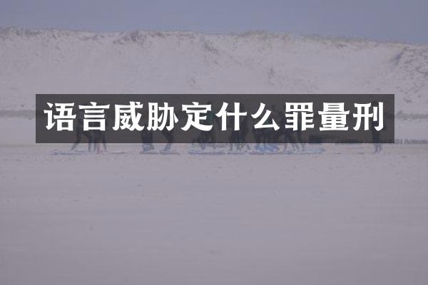 语言威胁定什么罪量刑