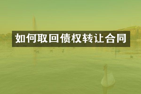 如何取回债权转让合同