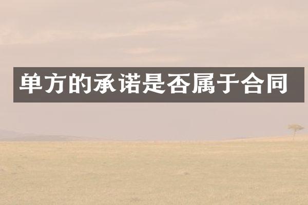 单方的承诺是否属于合同