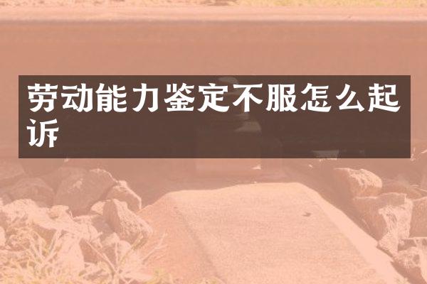 劳动能力鉴定不服怎么起诉