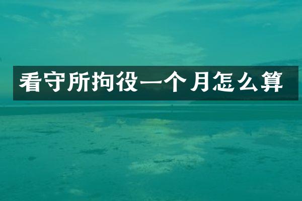 看守所拘役一个月怎么算