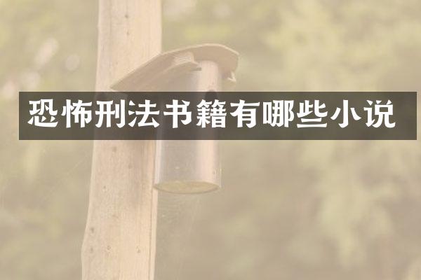 恐怖刑法书籍有哪些小说