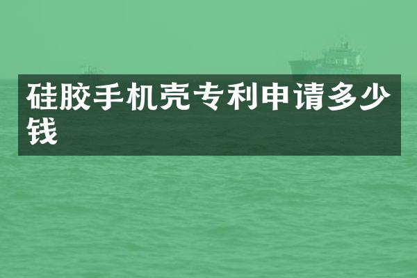 硅胶手机壳专利申请多少钱