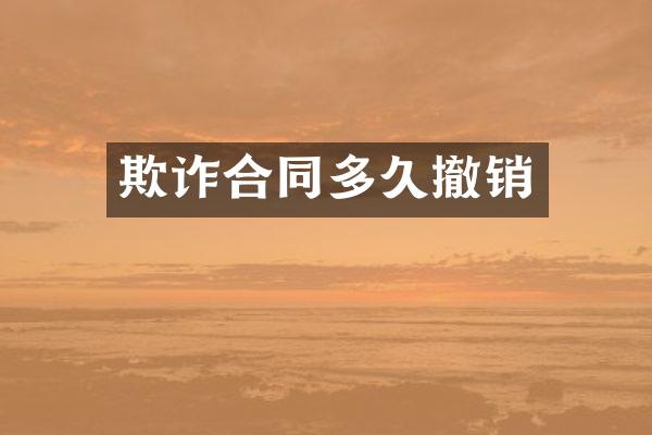 欺诈合同多久撤销