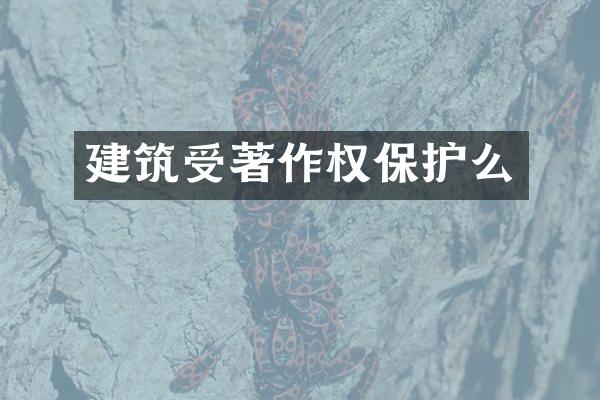 建筑受著作权保护么