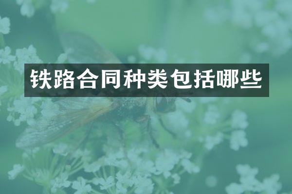 铁路合同种类包括哪些