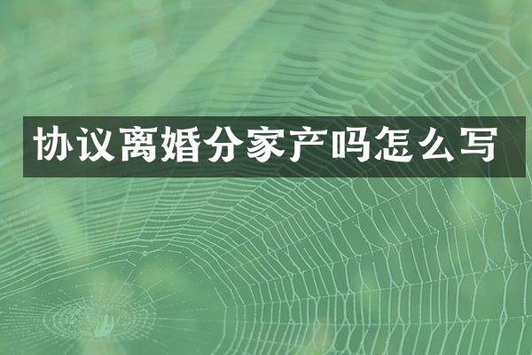 协议离婚分家产吗怎么写