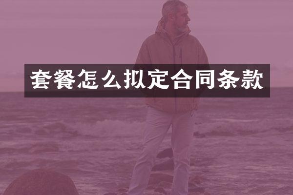 套餐怎么拟定合同条款