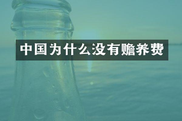 中国为什么没有赡养费