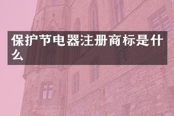 保护节电器注册商标是什么