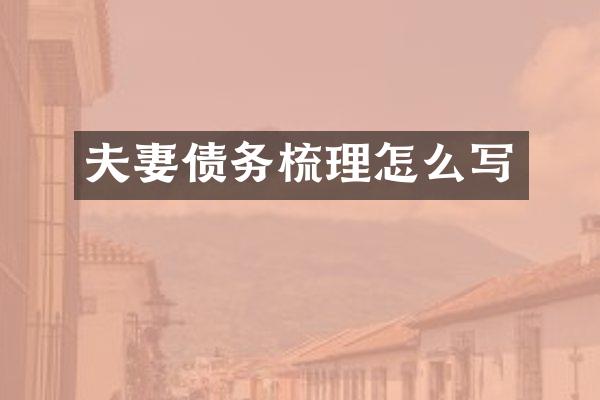 夫妻债务梳理怎么写