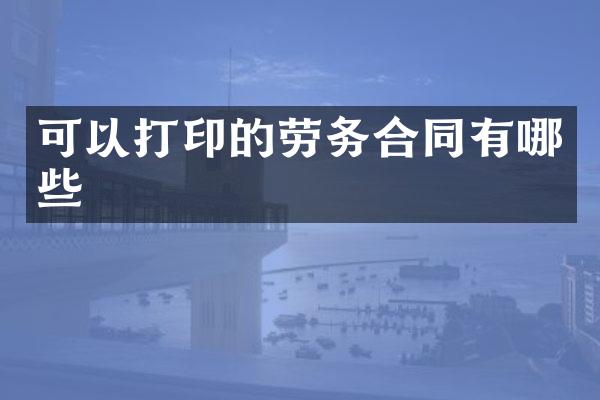 可以打印的劳务合同有哪些