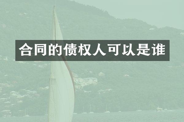 合同的债权人可以是谁