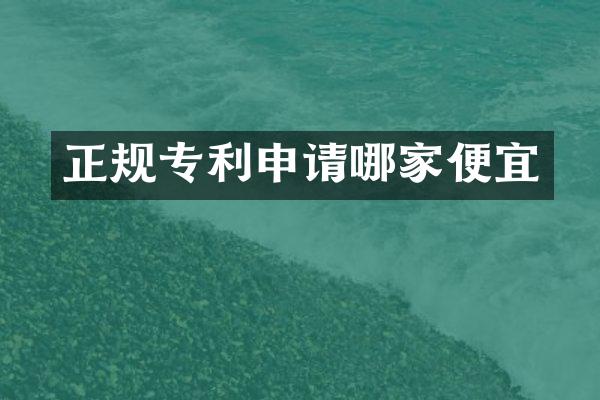 正规专利申请哪家便宜