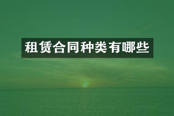 租赁合同种类有哪些