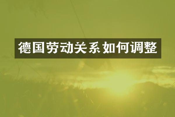 德国劳动关系如何调整