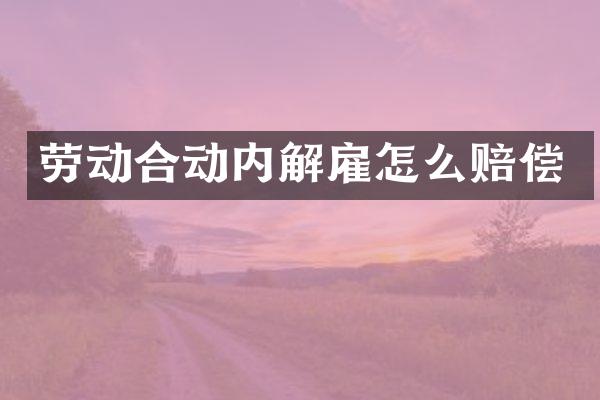劳动合动内解雇怎么赔偿