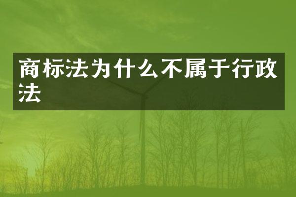 商标法为什么不属于行政法
